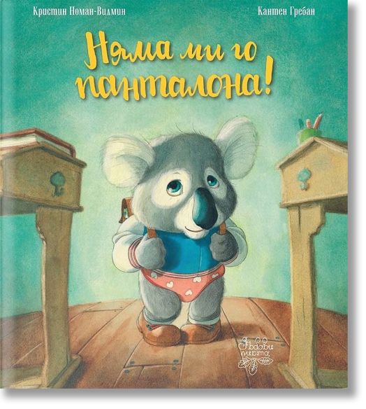 Няма ми го панталона!