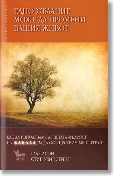 Едно желание може да промени вашия живот