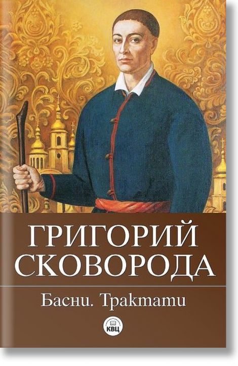 Басни. Философски трактати