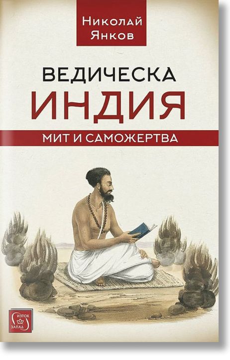 Ведическа Индия. Мит и саможертва