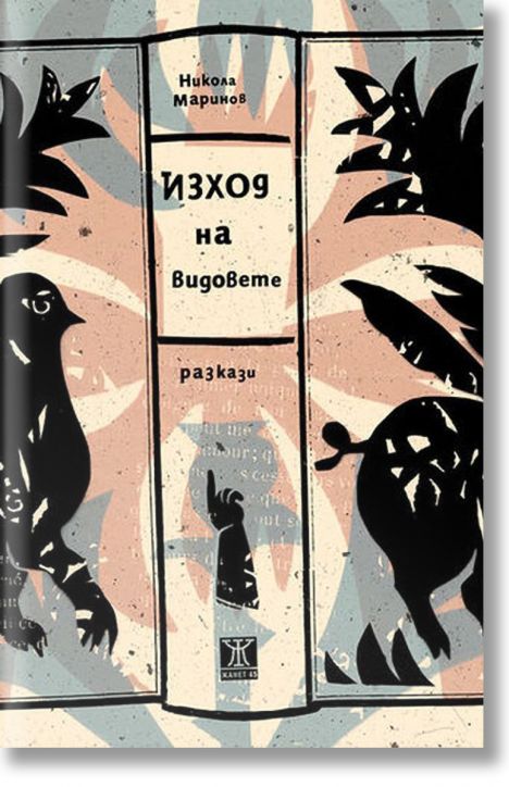 Изход на видовете