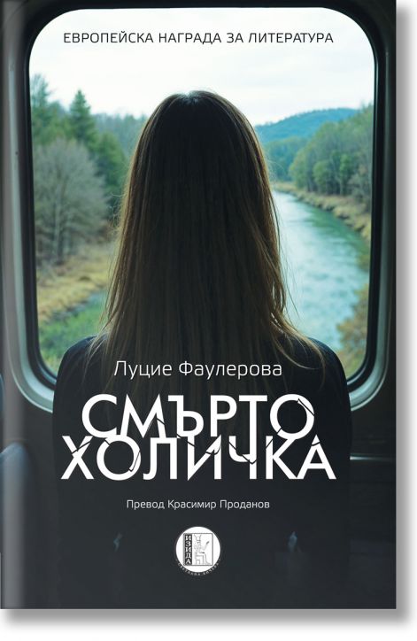 Смъртохоличка