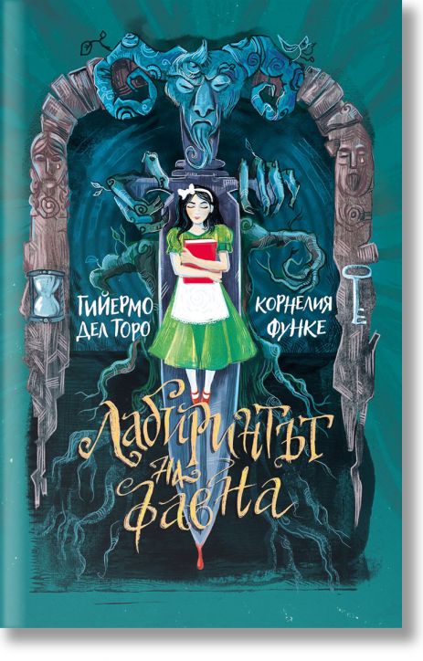 Лабиринтът на фавна