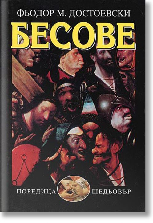 Бесове - ново издание