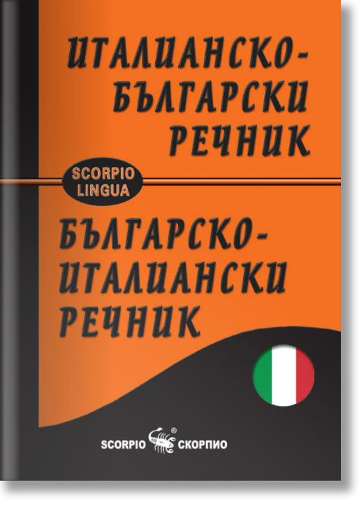 Италианско-български и българско-италиански джобен речник