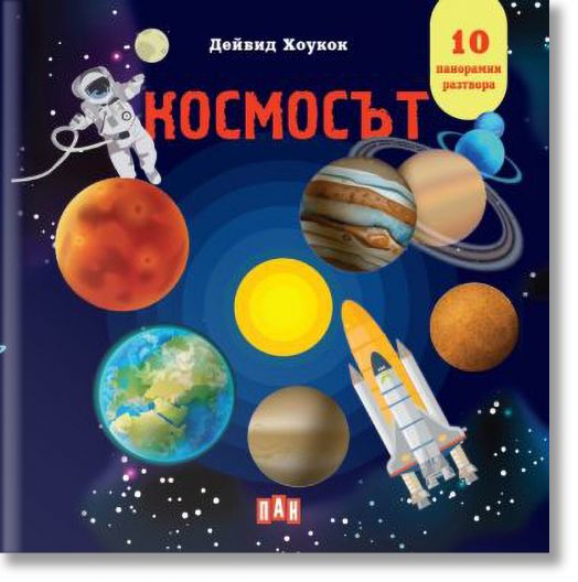 Космос. Панорамна книжка