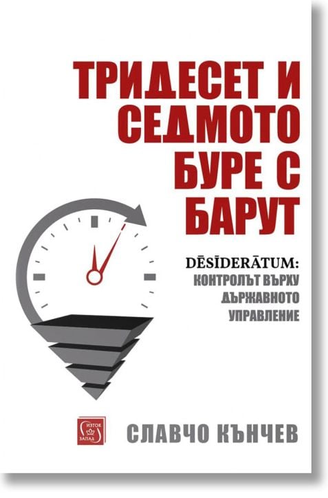 Тридесет и седмото буре с барут