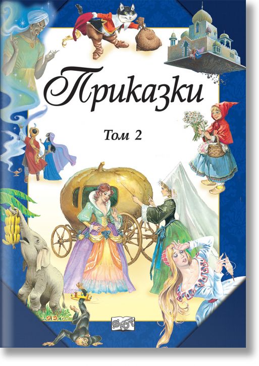 Приказки, твърди корици, том 2