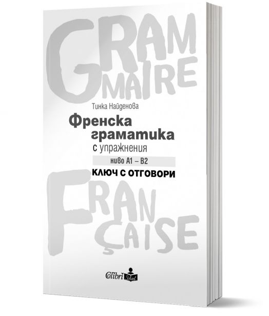 Френска граматика с упражнения ниво А1 - B2. Ключ с отговори
