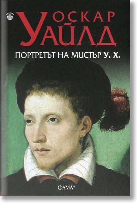 Портретът на мистър У. Х.