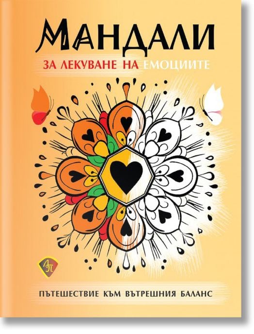 Мандали за лекуване на емоциите. Пътешествие към вътрешния баланс
