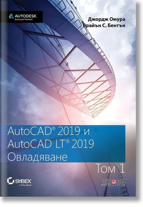 AutoCAD 2019 и AutoCAD LT 2019: Овладяване, том 1