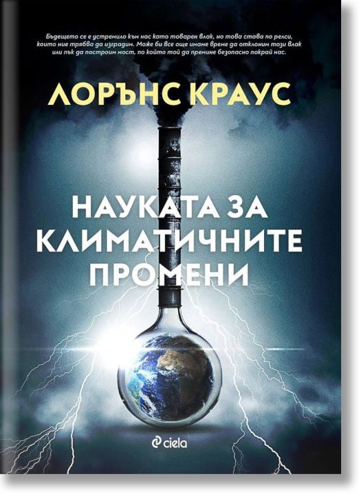 Науката за климатичните промени