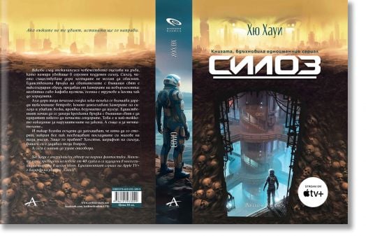 Силоз, книга 1