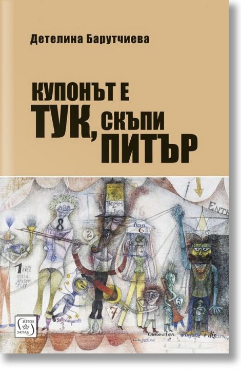 Купонът е тук, скъпи Питър