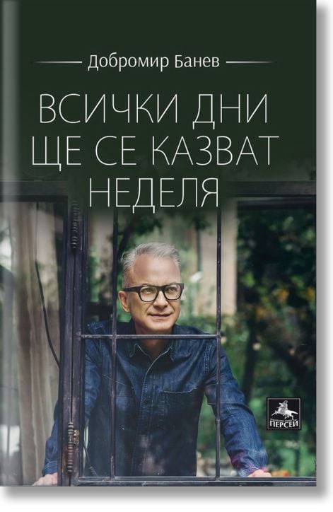 Всички дни ще се казват неделя