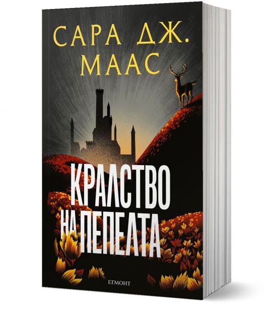 Стъкленият трон, книга 7: Кралство на пепелта, ново издание
