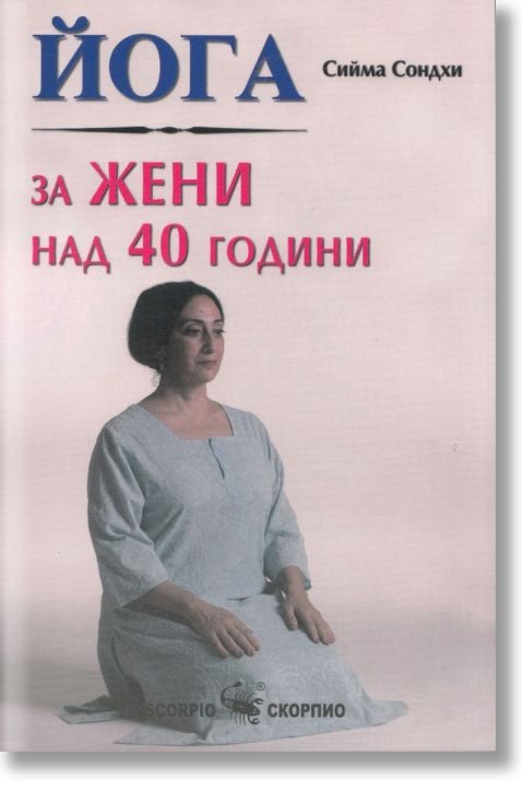 Йога за жени над 40 години