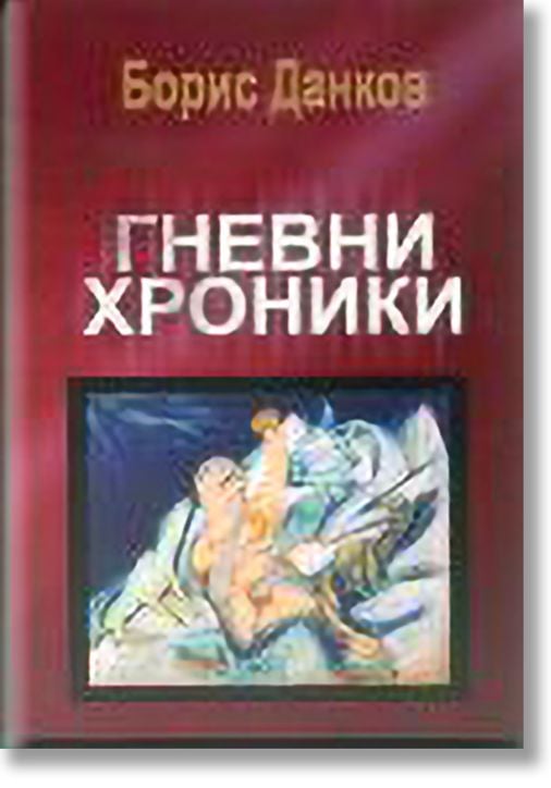 Гневни хроники