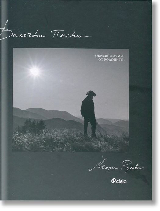Далечни песни: Образи и дузми от Родопите