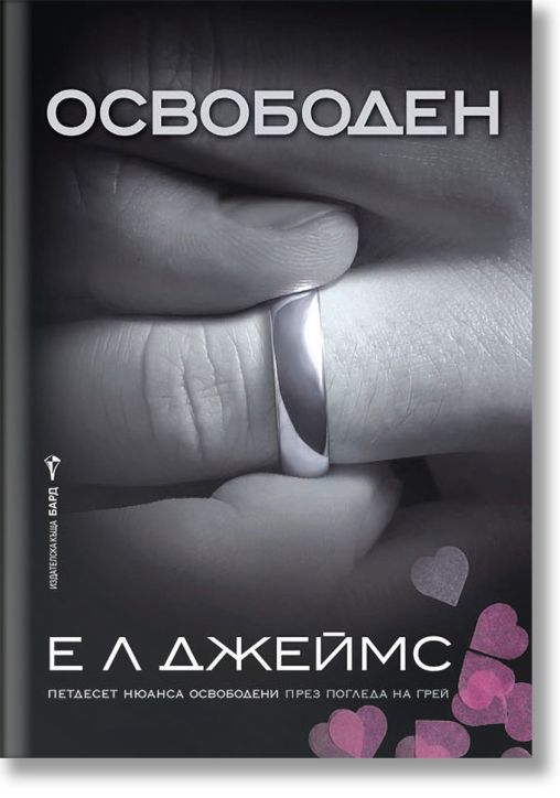Грей, книга 3: Освободен