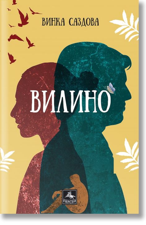 Вилино