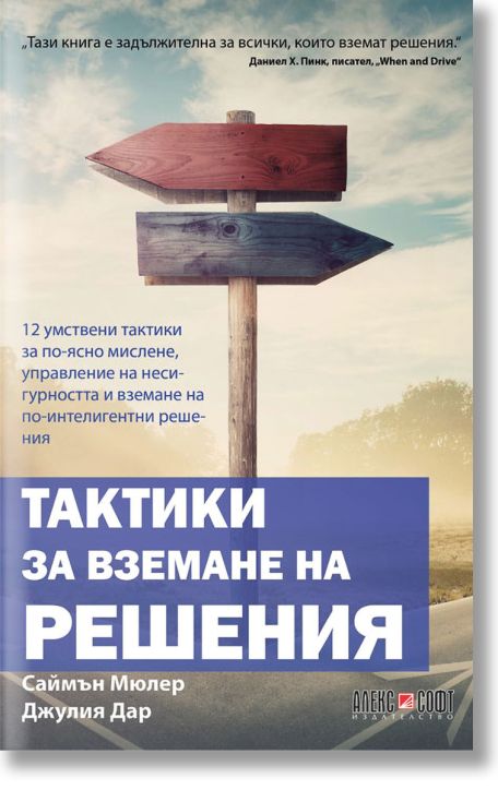 Тактики за вземане на решения