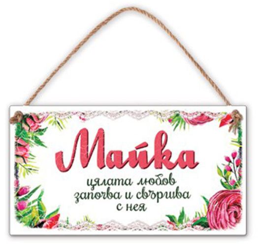 Табелка за стена - Майка