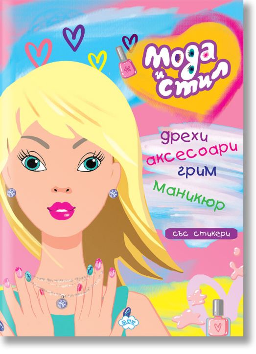 Оцвети: Мода и стил + стикери