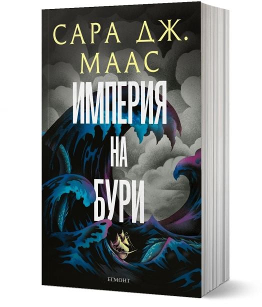 Стъкленият трон, книга 5: Империя на бури, ново издание