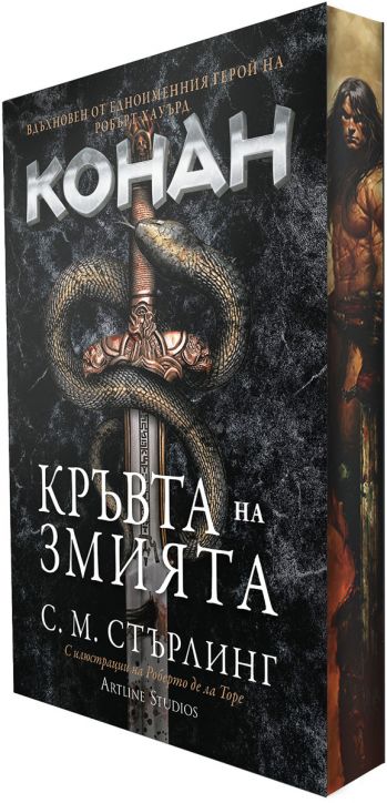 Конан: Кръвта на змията