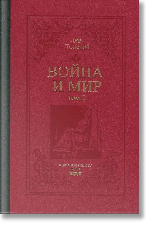 Война и мир, том 2