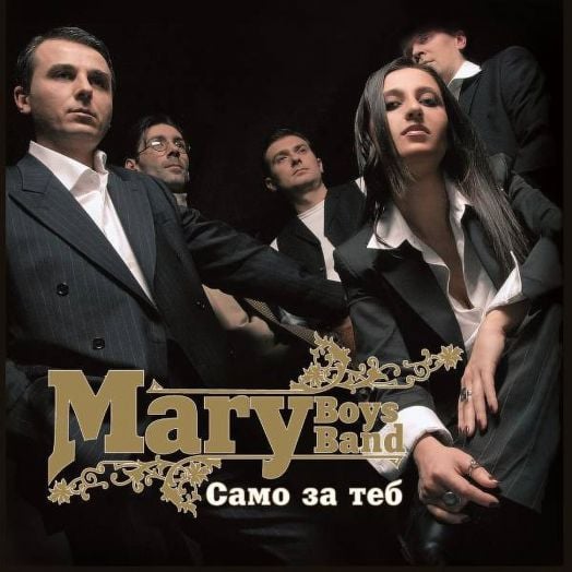 Mary Boys Band - Само за теб (VINYL)