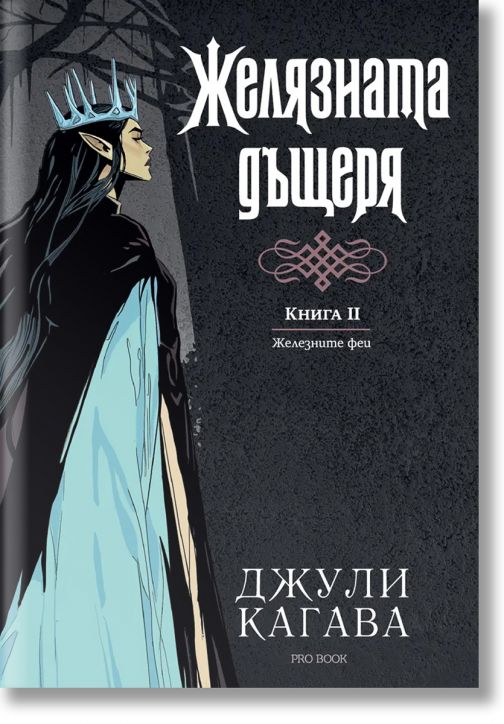 Железните Феи, книга 2:  Желязната дъщеря, обновено издание
