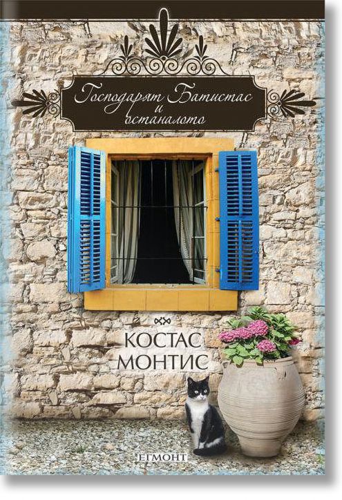 Господарят Батистас и останалото