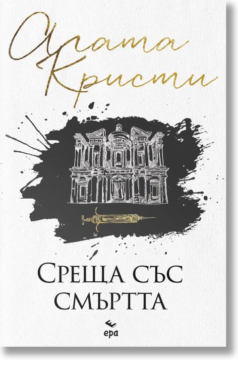 Среща със смъртта