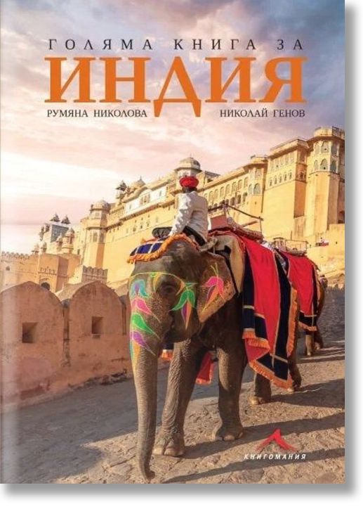 Голяма книга за Индия