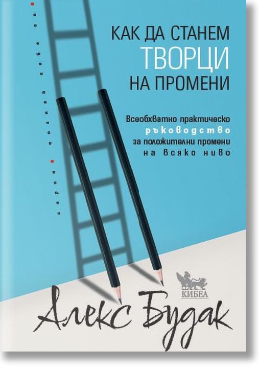 Как да станем творци на промени