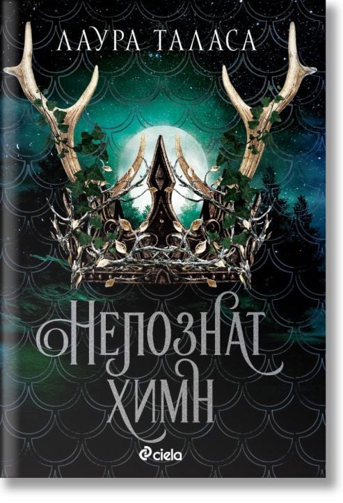 Търговецът, книга 2: Непознат химн (The Bargainer 2)