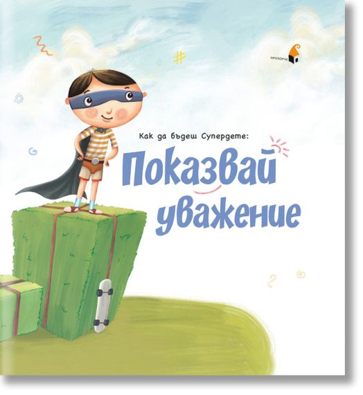 Как да бъдеш Супердете: Показвай уважение