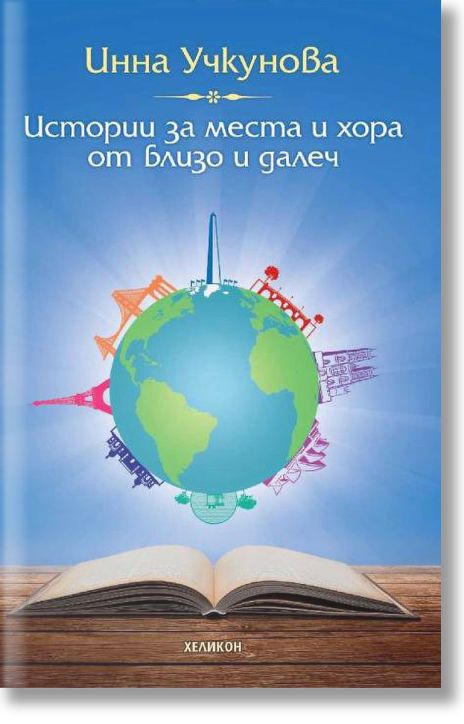Истории за места и хора от близо и далеч