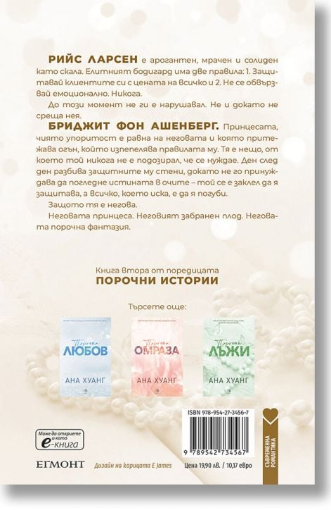 Порочни истории, книга 2: Порочни игри. Обновено издание