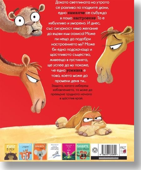 Камилчето, което беше в лошо настроение