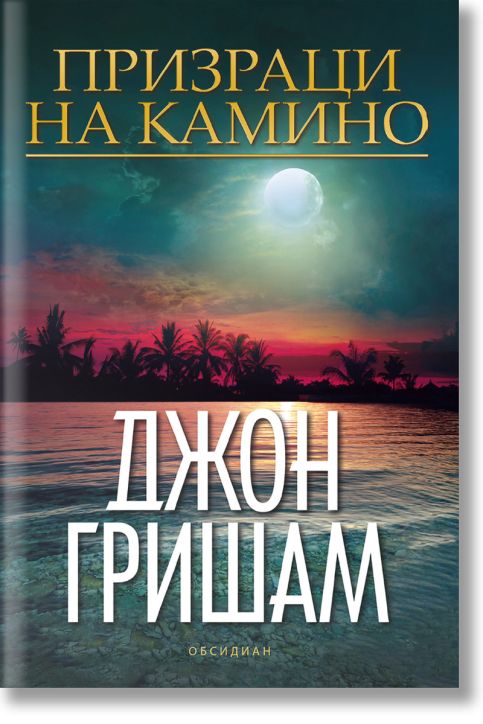 Призраци на Камино