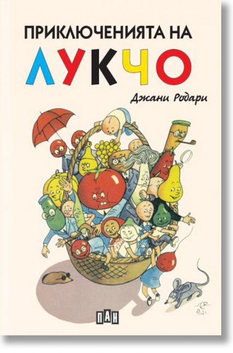 Приключенията на Лукчо с илюстрации, меки корици