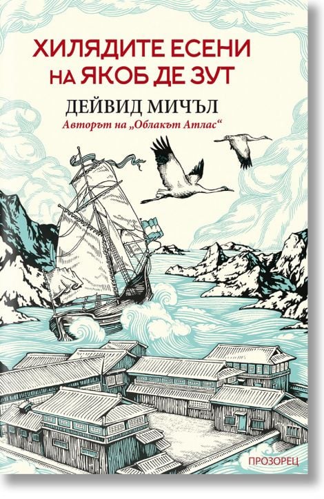 Хилядите есени на Якоб де Зут, ново издание