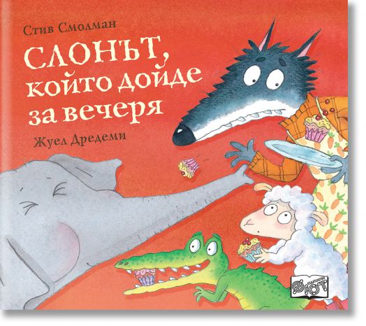 Слонът, който дойде за вечеря