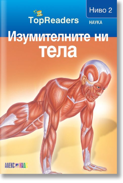 TopReaders: Изумителните ни тела