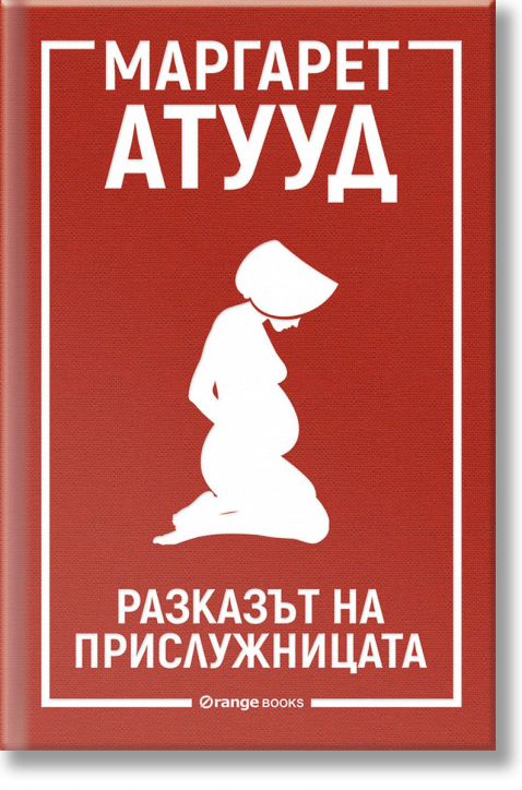 Разказът на прислужницата