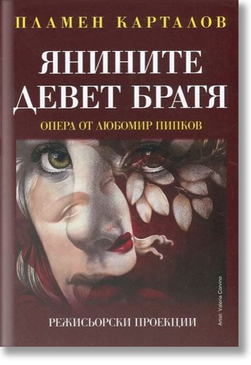 Янините девет братя. Опера от Любомир Пипков